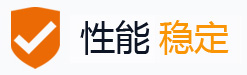 性能穩(wěn)定 性能穩(wěn)定